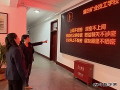 蒲白矿业技校联合党委：“三步走”筑牢保密工作防线