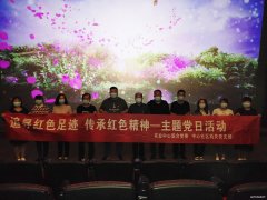 蒲白中心社区：组织党员干部观影活动