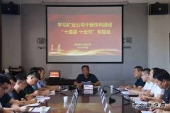 蒲白煤矿运营公司：作风研讨如火如荼