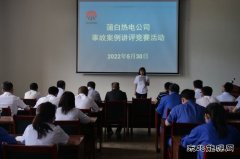 蒲白热电公司：案例讲评大比拼 再念安全“紧箍咒”