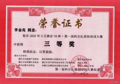 南露天煤矿退休员工李金亮荣获科尔沁原创诗词大赛奖