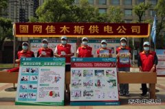 佳木斯供电公司：组织参加全市“安全宣传咨询日”活动