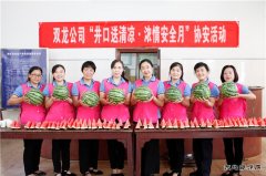 淮北双龙公司协安会：井口送清凉&#8226;浓情“安全月”