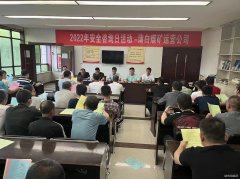 蒲白煤矿运营公司： “安全生产咨日”满满安全感