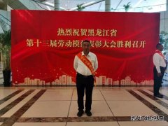 劳模光荣榜—职工荣获黑龙江省劳动模范荣誉称号
