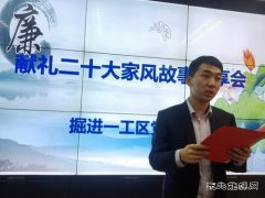 张家峁矿业公司献礼二十大家风故事分享会精彩纷呈
