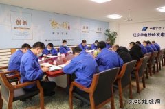 铁岭发电公司：召开党委中心组理论学习扩大会议