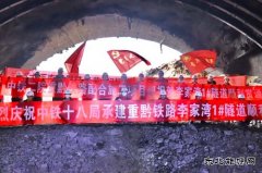  渝湘高铁马家湾隧道、李家湾1号隧道贯通