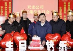 淮北双龙公司：集体生日歌 把温暖唱进职工心里