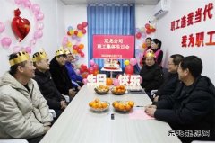  淮北双龙公司：这个生日过得格外暖！