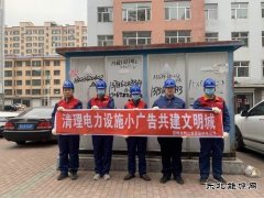 国网双鸭山集贤县供电公司：清理电力设施小广告 共建文明城