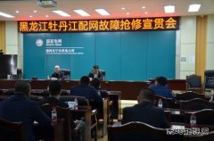 国网牡丹江东宁市供电公司：召开牡丹江配网故障抢修宣贯会