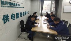 国网锦州供电公司：抓学习 强业务 补短板、促提升