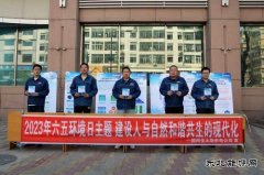 国网佳木斯供电公司：举行“六.五”世界环境日宣传活动