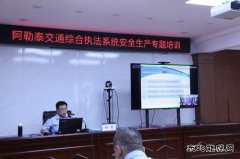 阿勒泰执法支队举办交通运输执法领域安全生产专题培训