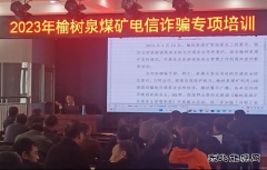 榆树泉煤矿：组织开展电信防诈骗培训