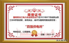 友谊供电公司：加强同期线损管理“百强供电所”创建零突破