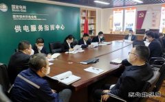 国网锦州供电公司：“四抓实 四体系” 提升精准服务指挥能力