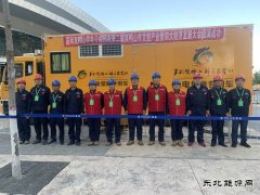 国网集贤县供电公司：圆满完成双鸭山市文旅产业大会保电任务