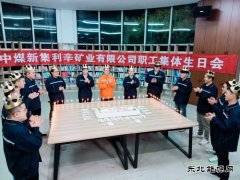 中煤新集利辛矿业公司：集体生日 温暖人心
