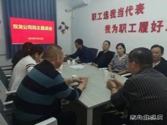 淮北双龙公司：民主恳谈会让职工诉“心声 ”有“回声”
