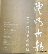 澄明古韵——黄四德诗书画印展在江西美术馆开幕