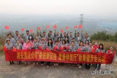 潞安焦化公司开展“奋进新征程 健康伴我行”秋季健步走活动