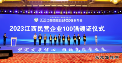 “2023江西民营企业100强”榜单揭晓：海力控股集团位列第22位！