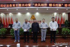 山西潞安焦化公司开展“清风相伴 赠书传廉”赠书活动