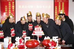 淮北双龙公司：集体生日会温热职工内心的“仪式感”