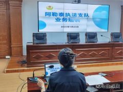 阿勒泰执法支队加强业务培训 提升执法水平