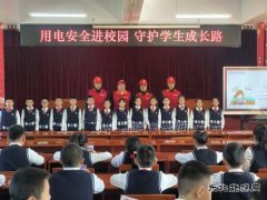 国网牡丹江东宁市供电公司：用电安全进校园，守护学生成长路