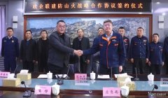 锦州供电公司：举行政企联建防山火战略合作协议签约仪式