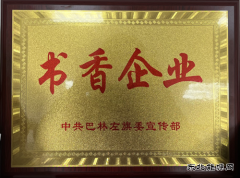 国网巴林左旗供电公司：最美人间四“阅”天，恰是读书好时节