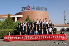 陕西中能煤田有限公司2024年干部培训班第一期开班啦