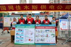 国网佳木斯供电公司：组织参加全市安全生产宣传咨询日活动