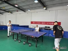 山西潞安焦化有限责任公司举办第三届职工乒乓球比赛