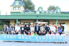 黑龙江水电总厂：开展“青年金秋联谊，共绘青春华章”联谊活动