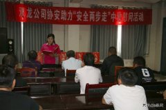 淮北双龙公司协安会：基层宣贯 打造“硬思想” 夯实“硬基础”