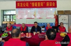 关爱满金秋 浓情暖重阳  淮北双龙公司召开“情暖重阳”座谈会