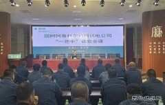 阿鲁科尔沁旗供电：“一把手”讲“安全课” 筑牢安全思想防线