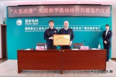 国网黑龙江水电总厂与院校共建“大思政课”实践教学基地