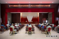 大唐沈东热电公司：举办2025年燃料采制化专业技能竞赛